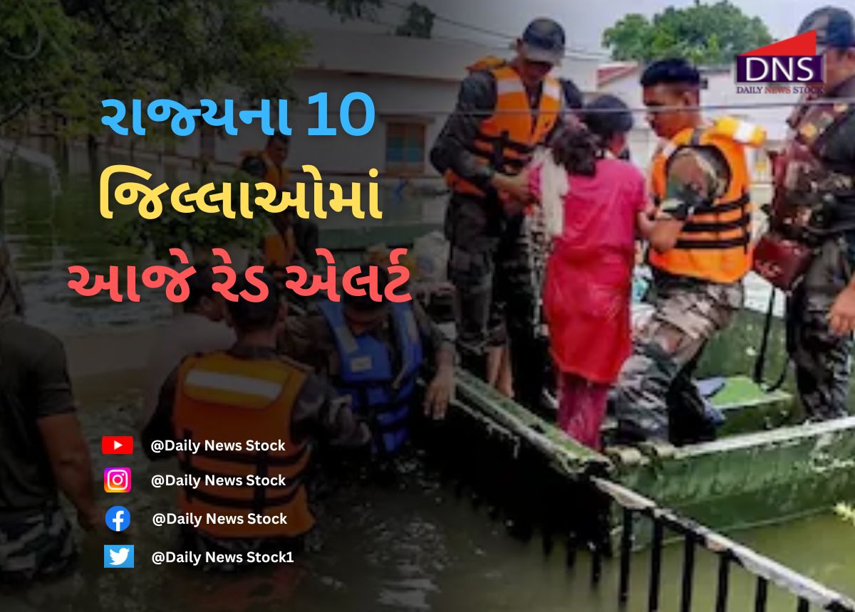 Gujarat : રાજ્યના 10 જિલ્લાઓમાં આજે રેડ એલર્ટ