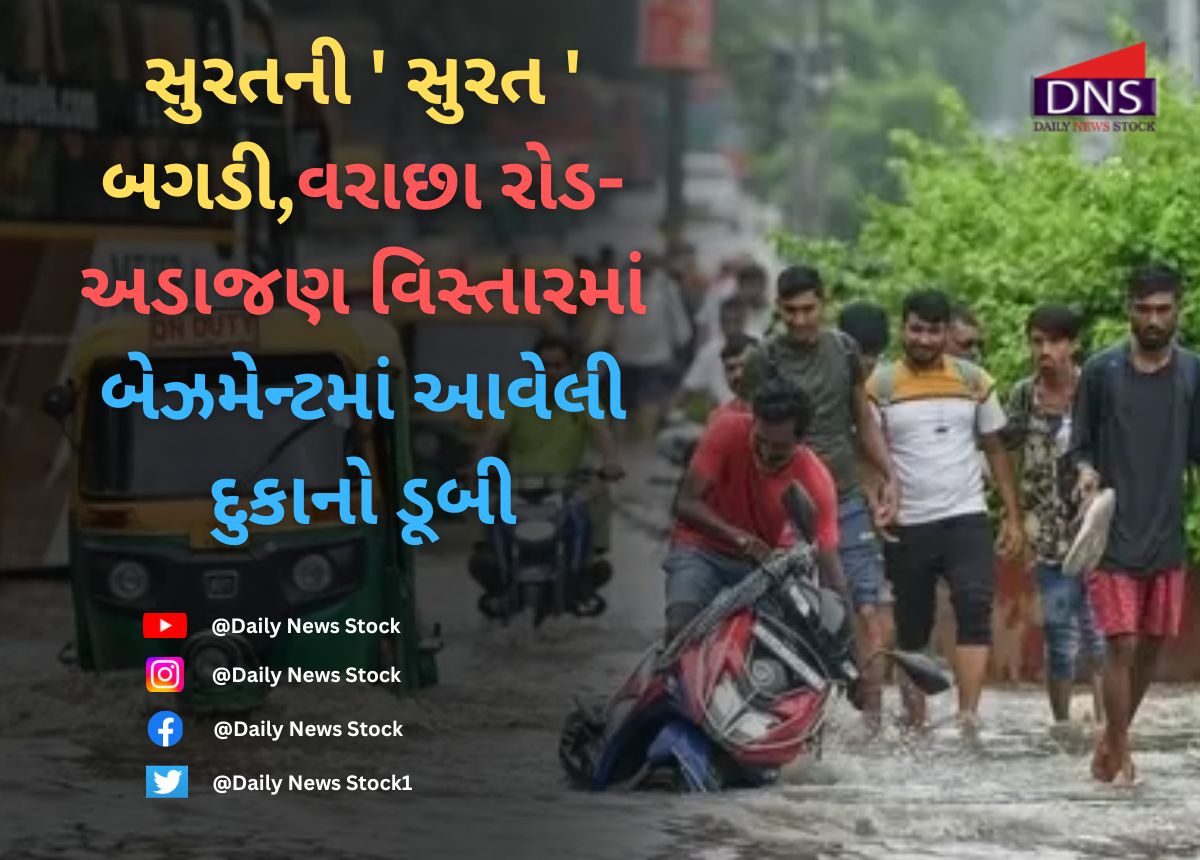 Gujarat : સુરતની ' સુરત ' બગડી,વરાછા રોડ- અડાજણ વિસ્તારમાં બેઝમેન્ટમાં આવેલી દુકાનો ડૂબી