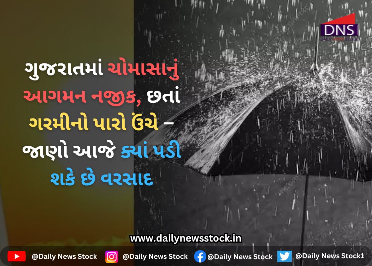 Gujarat : ગુજરાતમાં ચોમાસાનું આગમન નજીક, છતાં ગરમીનો પારો ઉંચે – જાણો આજે ક્યાં પડી શકે છે વરસાદ