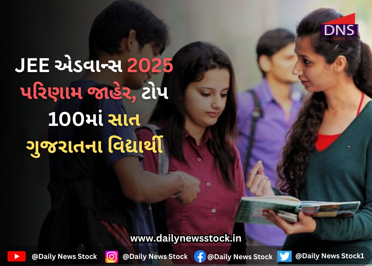 Gujarat : JEE એડવાન્સ 2025 પરિણામ જાહેર, ટોપ 100માં સાત ગુજરાતના વિદ્યાર્થી