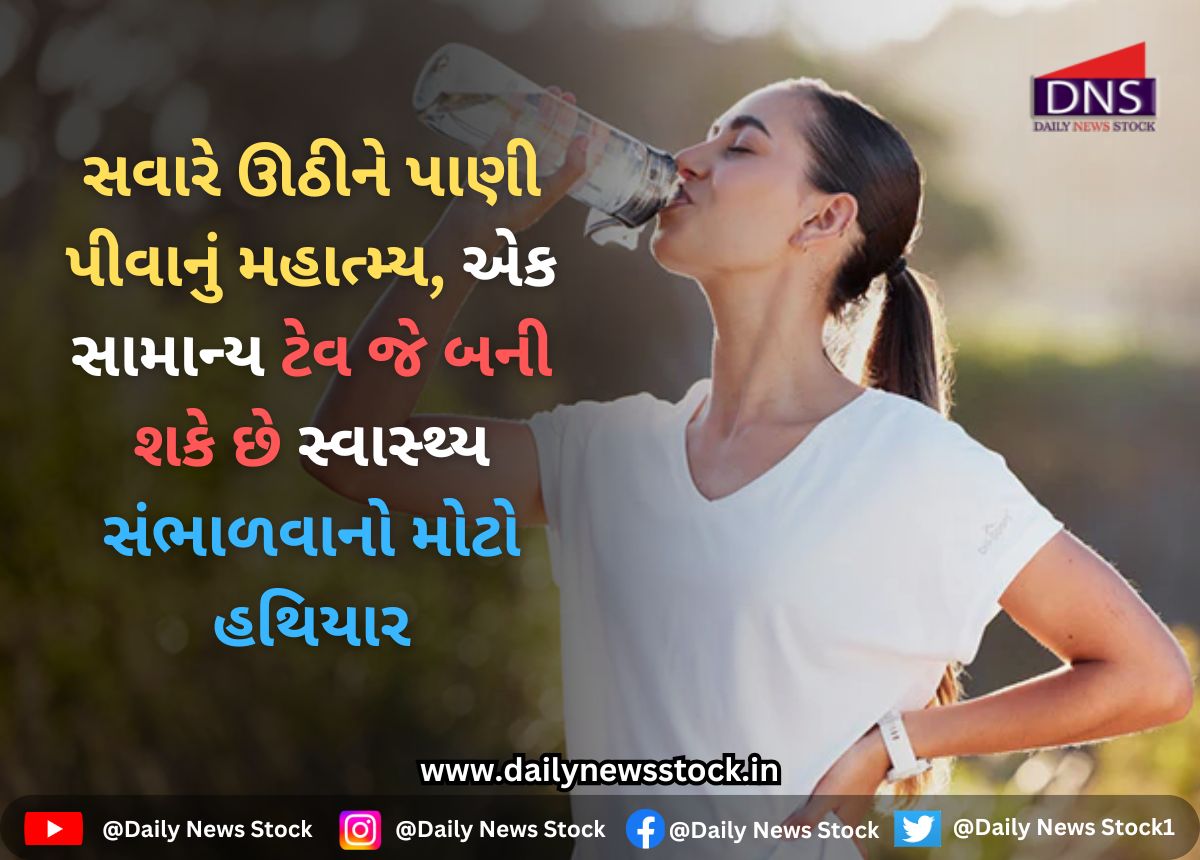 Health : સવારે ઊઠીને પાણી પીવાનું મહાત્મ્ય, એક સામાન્ય ટેવ જે બની શકે છે સ્વાસ્થ્ય સંભાળવાનો મોટો હથિયાર