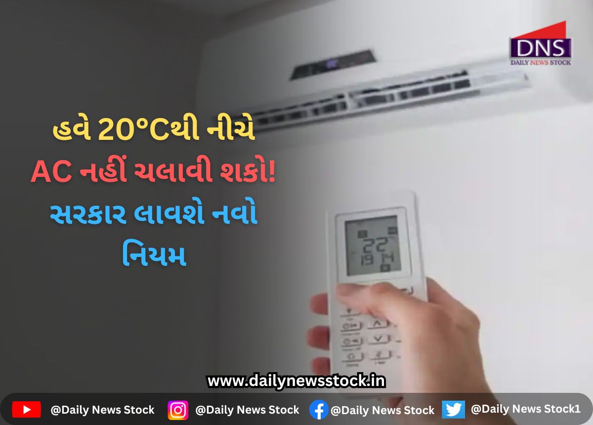 Health : હવે 20°Cથી નીચે AC નહીં ચલાવી શકો! સરકાર લાવશે નવો નિયમ