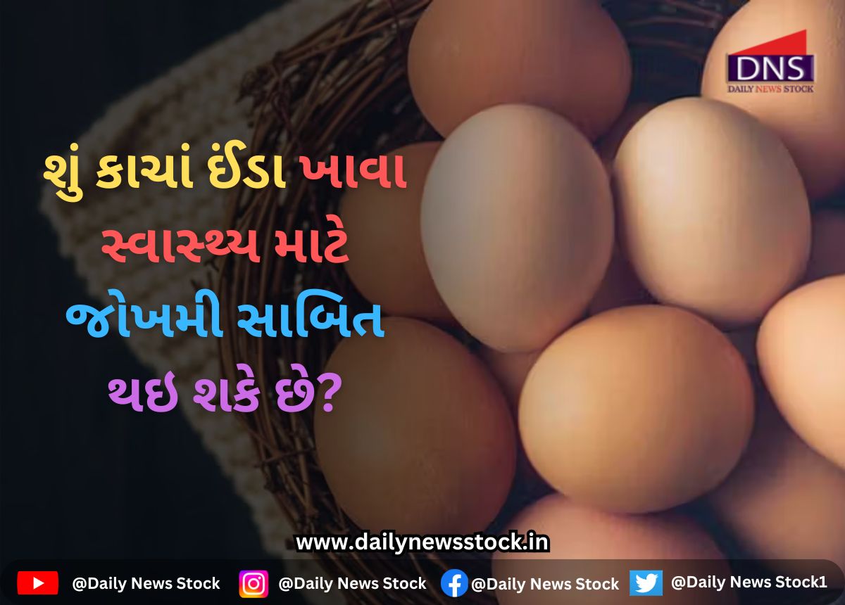 Health : શું કાચાં ઈંડા ખાવા સ્વાસ્થ્ય માટે જોખમી સાબિત થઇ શકે છે?