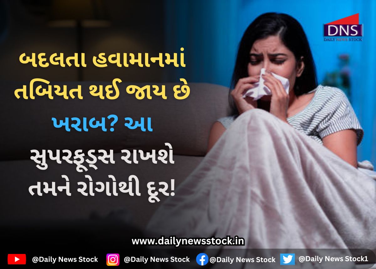 Health : બદલતા હવામાનમાં તબિયત થઈ જાય છે ખરાબ? આ સુપરફૂડ્સ રાખશે તમને રોગોથી દૂર!