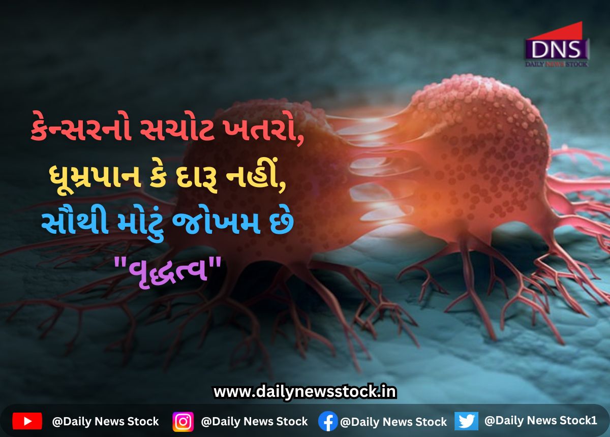 Health : કેન્સરનો સચોટ ખતરો, ધૂમ્રપાન કે દારૂ નહીં, સૌથી મોટું જોખમ છે "વૃદ્ધત્વ"