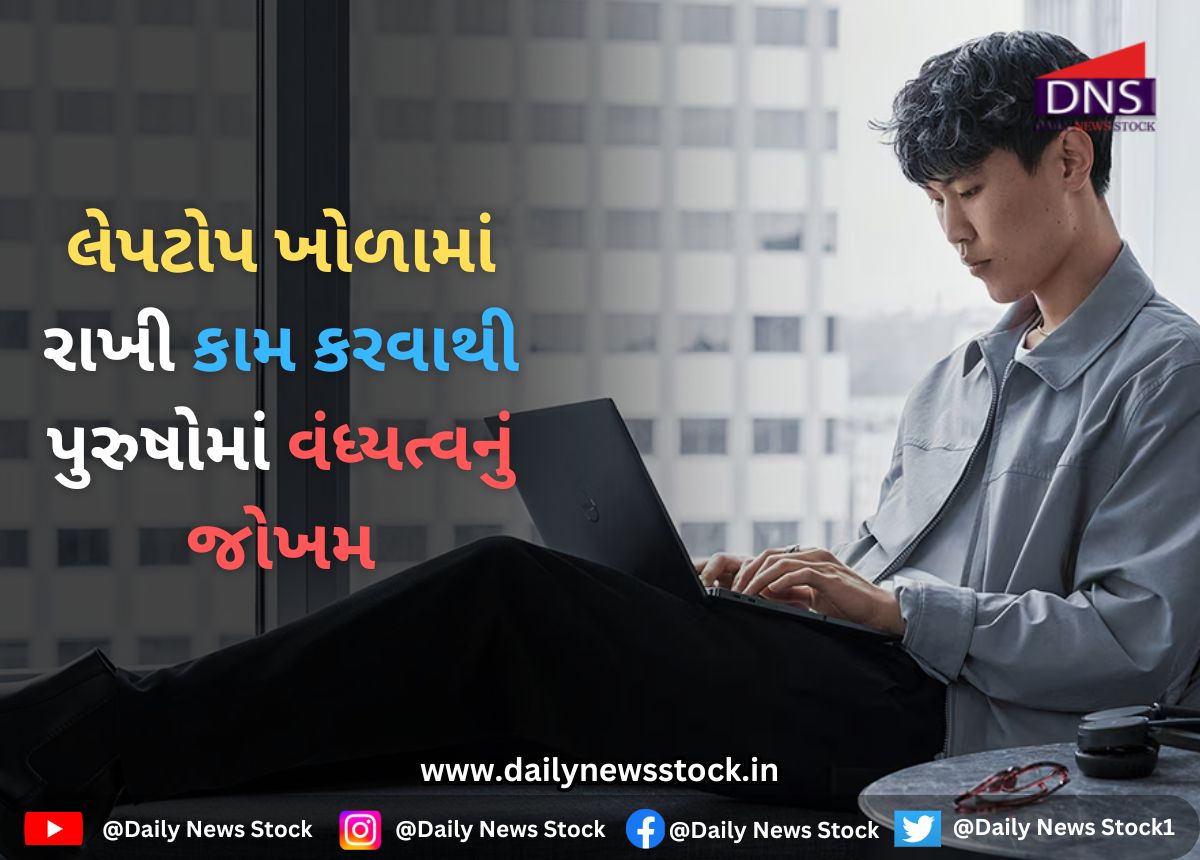 Health : લેપટોપ ખોળામાં રાખી કામ કરવાથી પુરુષોમાં વંધ્યત્વનું જોખમ