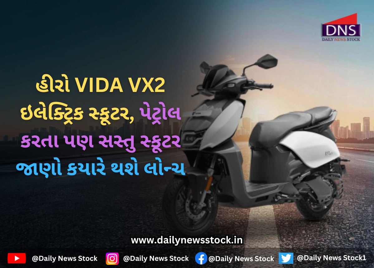 Hero : હીરો VIDA VX2 ઇલેક્ટ્રિક સ્કૂટર, પેટ્રોલ કરતા પણ સસ્તુ સ્કૂટર જાણો કયારે થશે લોન્ચ