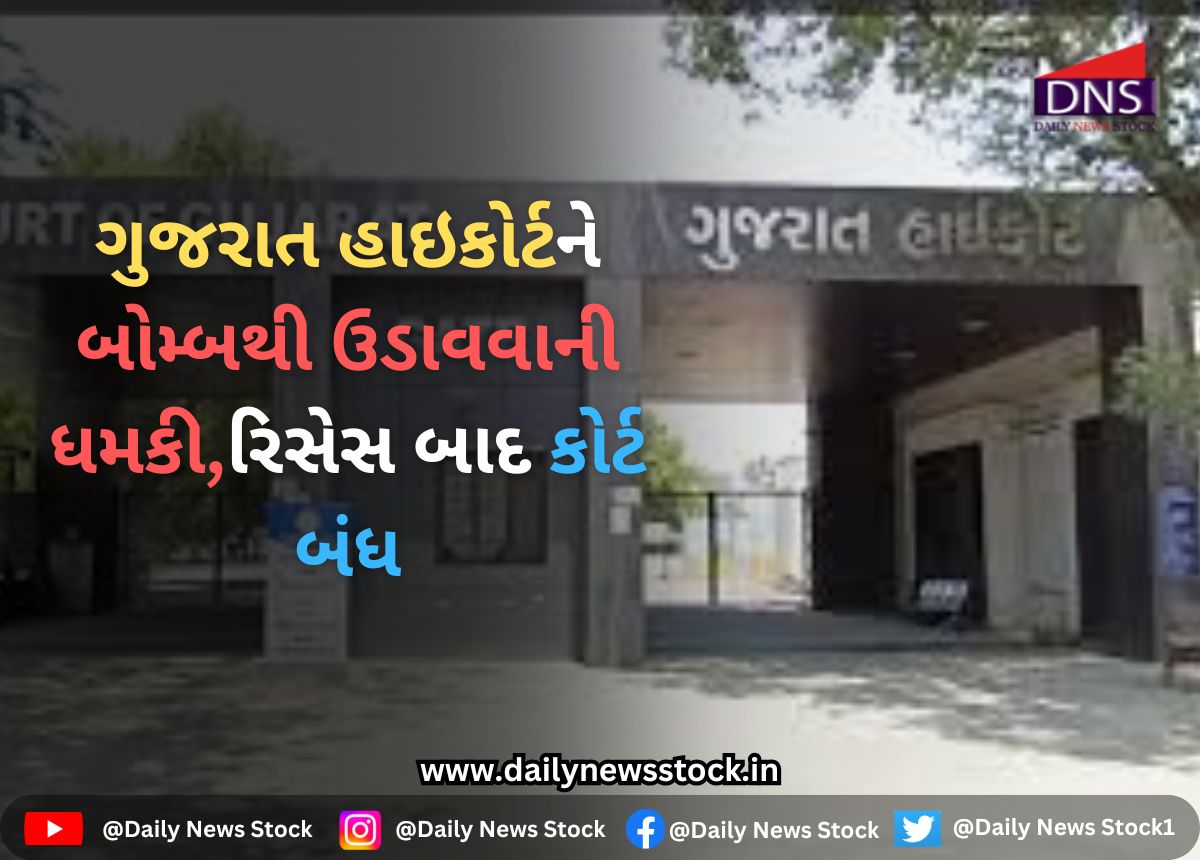 High Court : ગુજરાત હાઇકોર્ટને બોમ્બથી ઉડાવવાની ધમકી,રિસેસ બાદ કોર્ટ બંધ