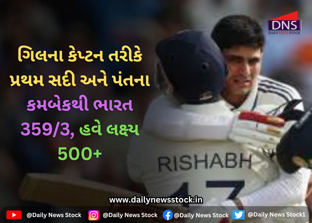 IND vs ENG : ગિલના કેપ્ટન તરીકે પ્રથમ સદી અને પંતના કમબેકથી ભારત 359/3, હવે લક્ષ્ય 500+