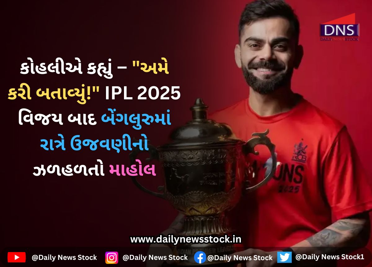 IPL 2025 : કોહલીએ કહ્યું – "અમે કરી બતાવ્યું!" IPL 2025 વિજય બાદ બેંગલુરુમાં રાત્રે ઉજવણીનો ઝળહળતો માહોલ