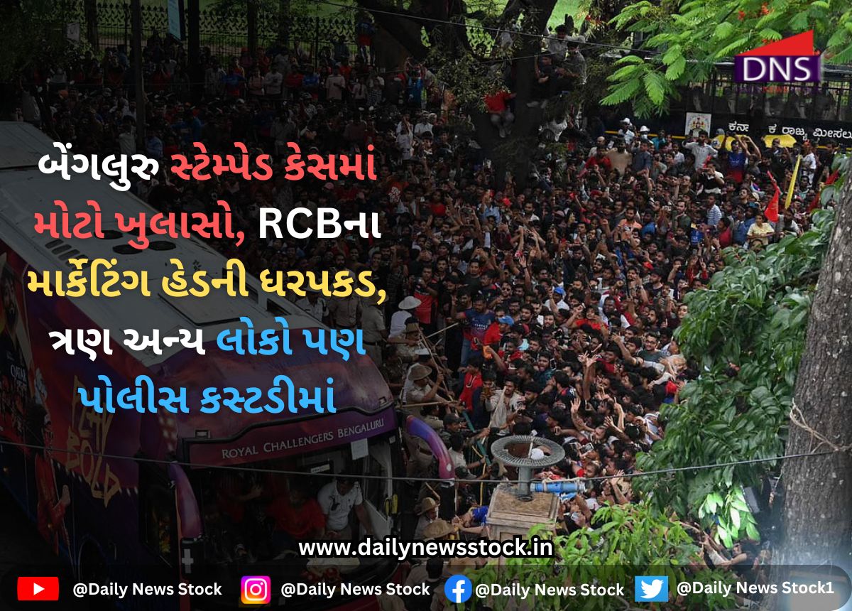 IPL 2025 : બેંગલુરુ સ્ટેમ્પેડ કેસમાં મોટો ખુલાસો, RCBના માર્કેટિંગ હેડની ધરપકડ, ત્રણ અન્ય લોકો પણ પોલીસ કસ્ટડીમાં