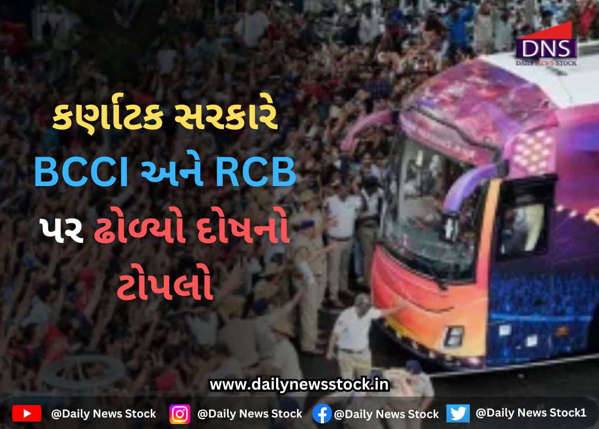 IPL 2025 : કર્ણાટક સરકારે BCCI અને RCB પર ઢોળ્યો દોષનો ટોપલો