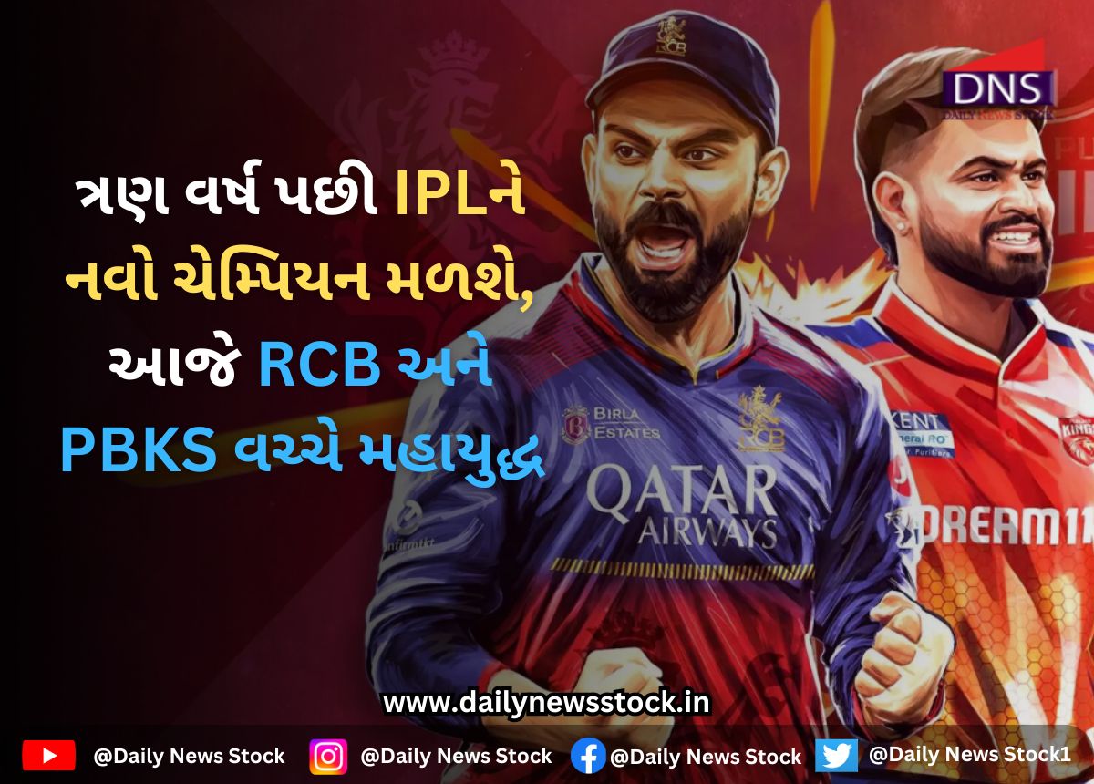 IPL 2025 Final : ત્રણ વર્ષ પછી IPLને નવો ચેમ્પિયન મળશે, આજે RCB અને PBKS વચ્ચે મહાયુદ્ધ