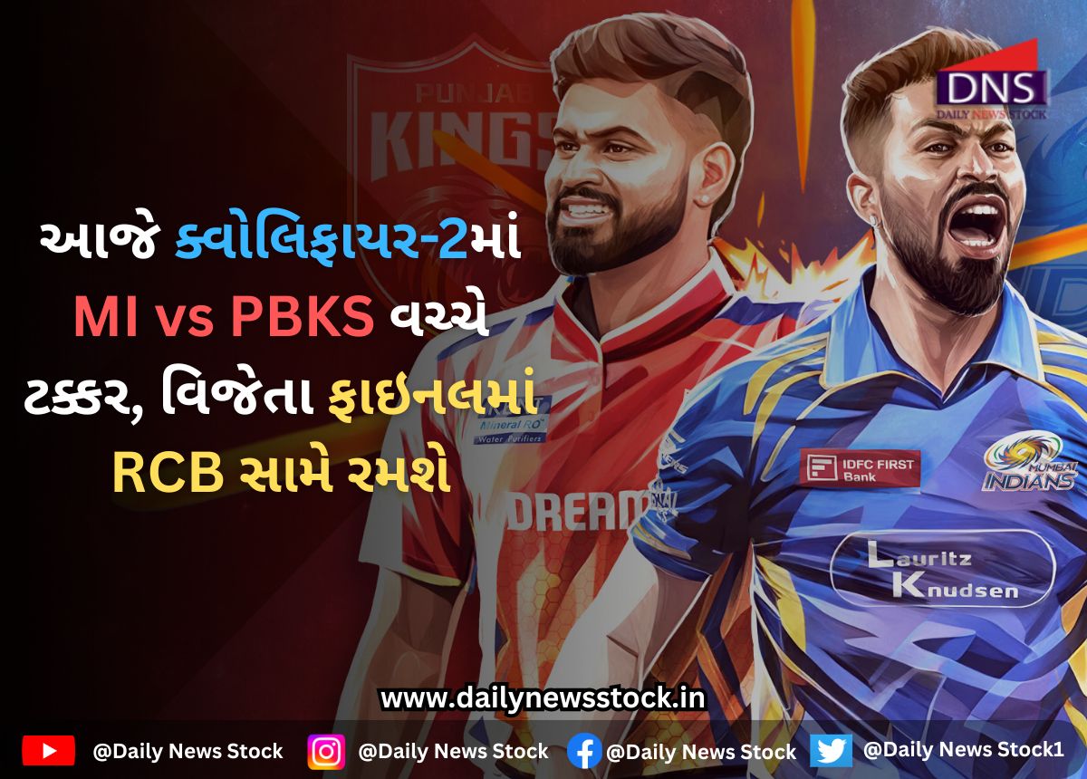 IPL 2025 : આજે ક્વોલિફાયર-2માં MI vs PBKS વચ્ચે ટક્કર, વિજેતા ફાઇનલમાં RCB સામે રમશે