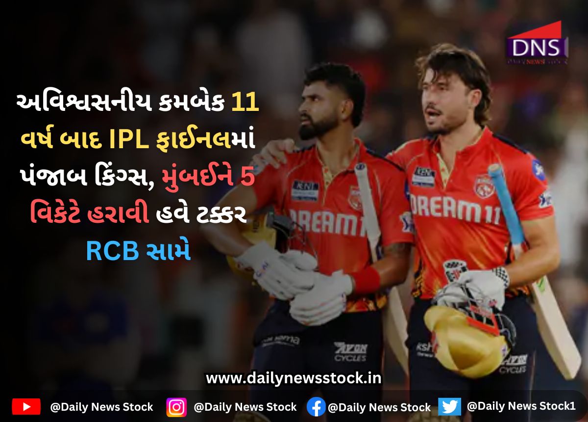 IPL 2025 : અવિશ્વસનીય કમબેક 11 વર્ષ બાદ IPL ફાઈનલમાં પંજાબ કિંગ્સ, મુંબઈને 5 વિકેટે હરાવી હવે ટક્કર RCB સામે