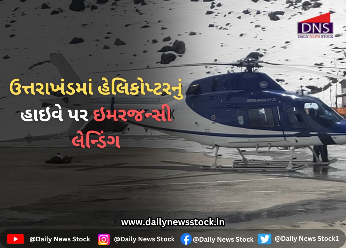 India : ઉત્તરાખંડમાં હેલિકોપ્ટરનું હાઇવે પર ઇમરજન્સી લેન્ડિંગ
