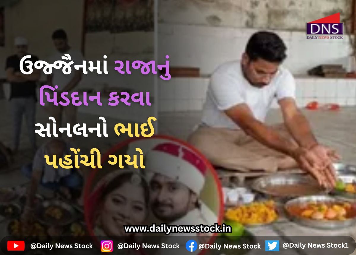 India : ઉજ્જૈનમાં રાજાનું પિંડદાન કરવા સોનલનો ભાઈ પહોંચી ગયો