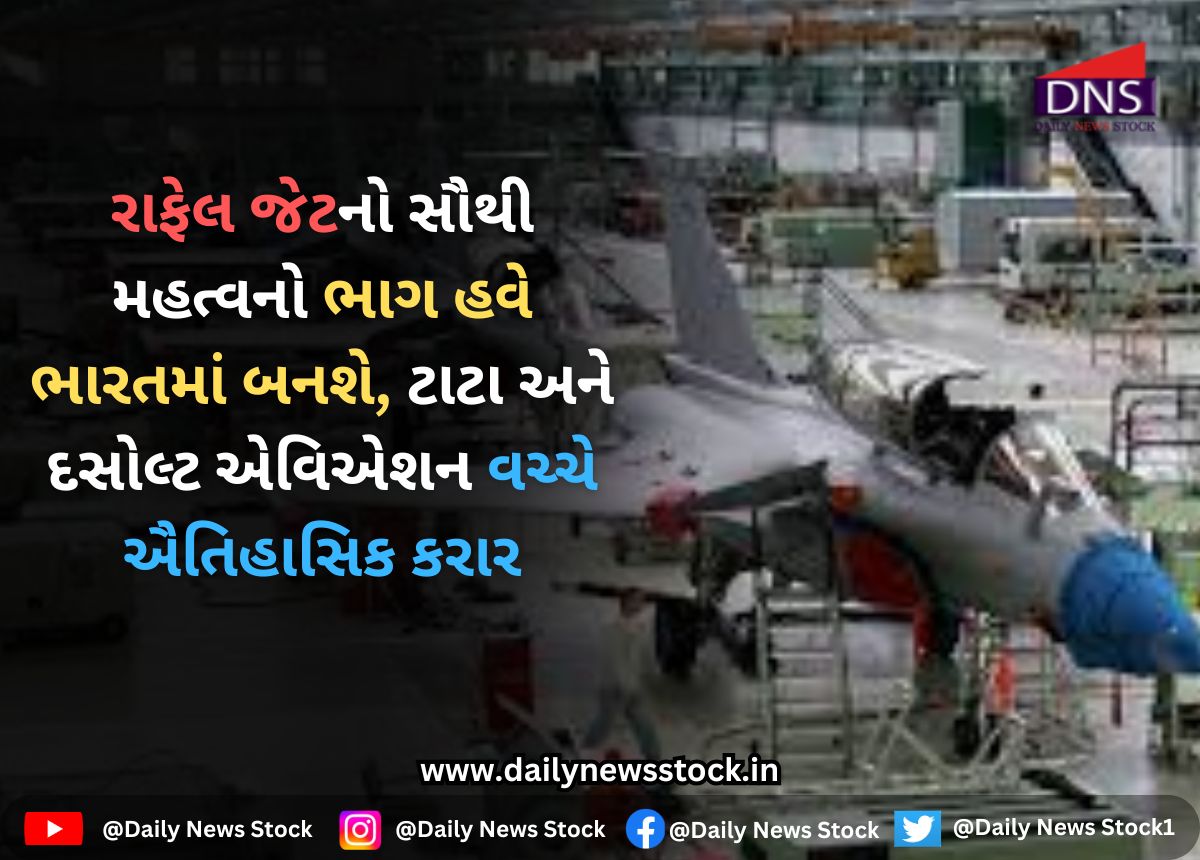 India : રાફેલ જેટનો સૌથી મહત્વનો ભાગ હવે ભારતમાં બનશે, ટાટા અને દસોલ્ટ એવિએશન વચ્ચે ઐતિહાસિક કરાર