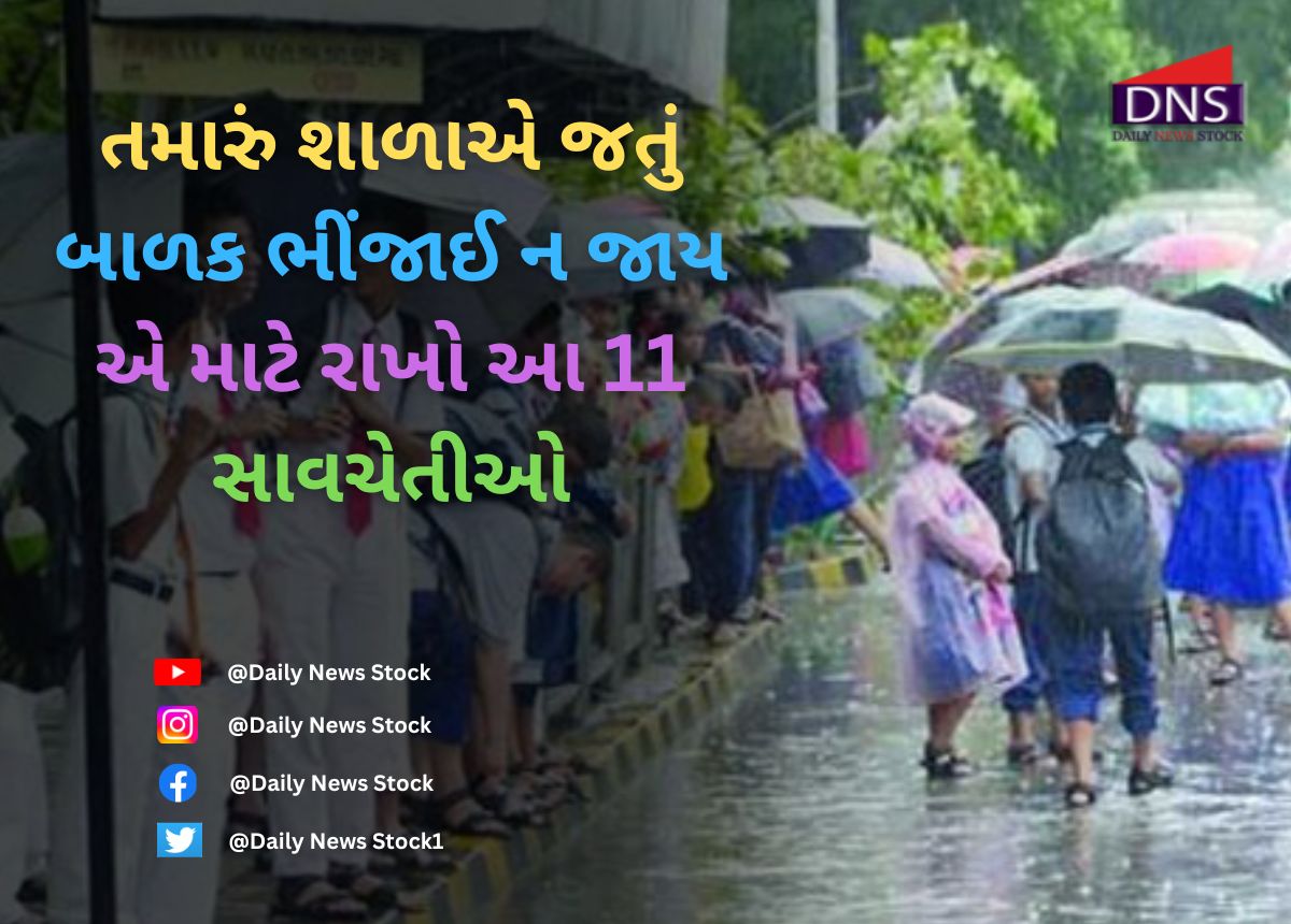 Info : તમારું શાળાએ જતું બાળક ભીંજાઈ ન જાય એ માટે રાખો આ 11 સાવચેતીઓ