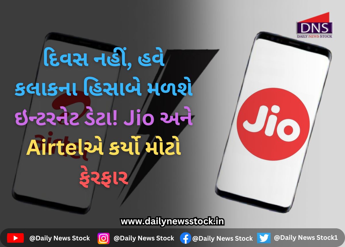 Internet : દિવસ નહીં, હવે કલાકના હિસાબે મળશે ઇન્ટરનેટ ડેટા! Jio અને Airtelએ કર્યો મોટો ફેરફાર