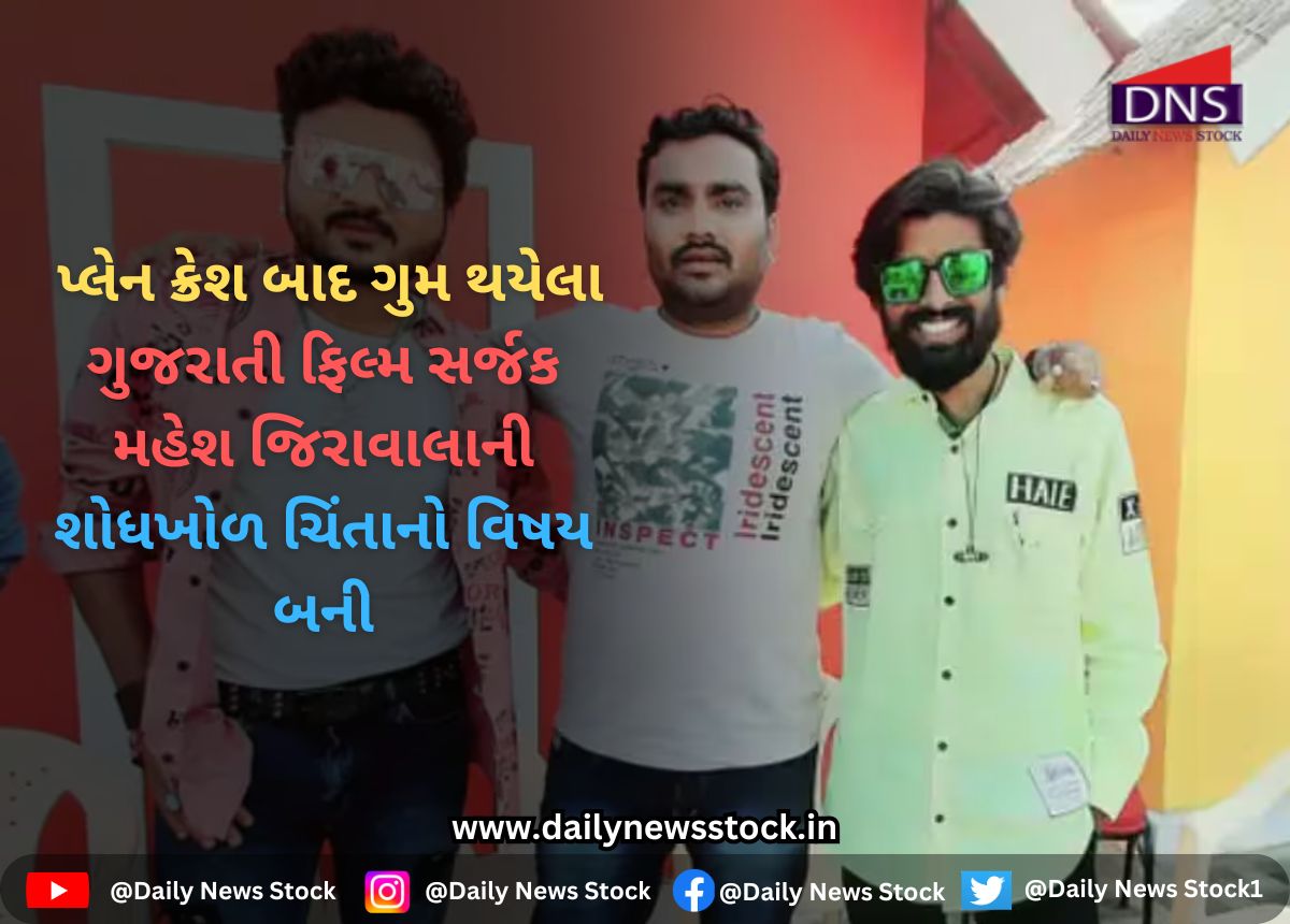 Plane Crash : પ્લેન ક્રેશ બાદ ગુમ થયેલા ગુજરાતી ફિલ્મ સર્જક મહેશ જિરાવાલાની શોધખોળ ચિંતાનો વિષય બની