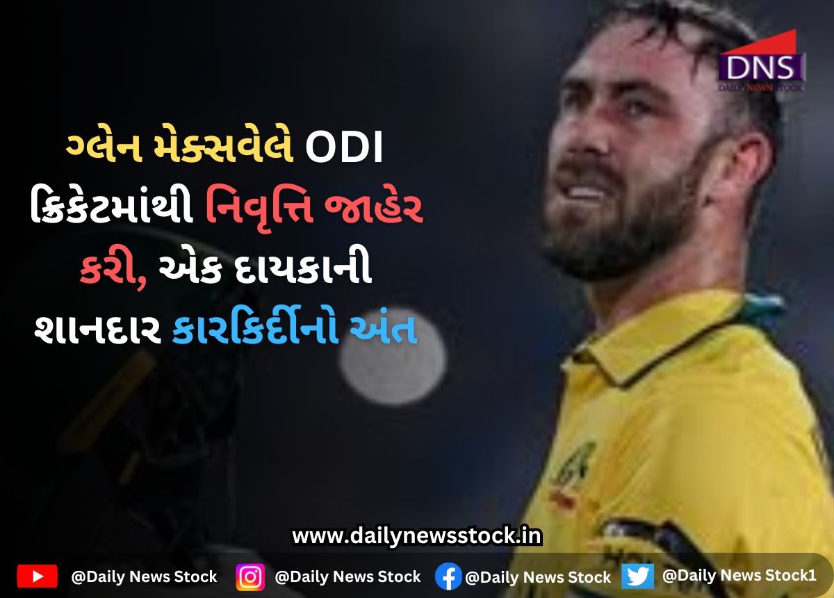 Maxwell : ગ્લેન મેક્સવેલે ODI ક્રિકેટમાંથી નિવૃત્તિ જાહેર કરી, એક દાયકાની શાનદાર કારકિર્દીનો અંત
