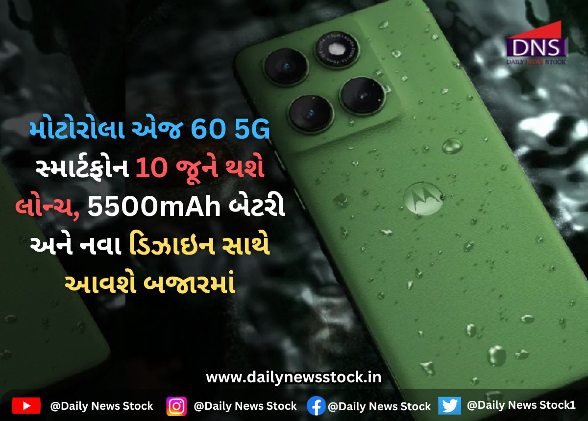 Motorola : મોટોરોલા એજ 60 5G સ્માર્ટફોન 10 જૂને થશે લોન્ચ, 5500mAh બેટરી અને નવા ડિઝાઇન સાથે આવશે બજારમાં