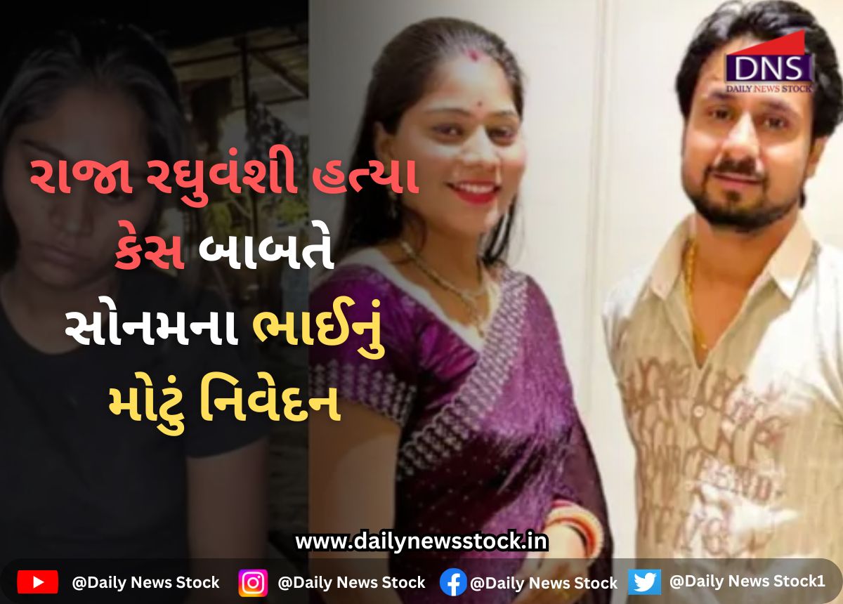 Murder : રાજા રઘુવંશી હત્યા કેસ બાબતે સોનમના ભાઈનું મોટું નિવેદન