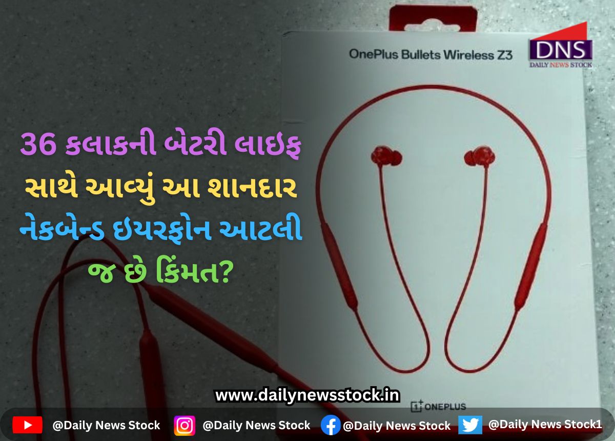 OnePlus : 36 કલાકની બેટરી લાઇફ સાથે આવ્યું આ શાનદાર નેકબેન્ડ ઇયરફોન આટલી જ છે કિંમત?