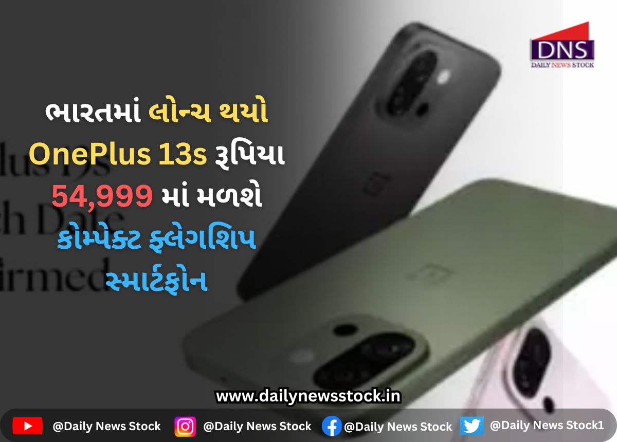 OnePlus : ભારતમાં લોન્ચ થયો OnePlus 13s રૂપિયા 54,999 માં મળશે કોમ્પેક્ટ ફ્લેગશિપ સ્માર્ટફોન