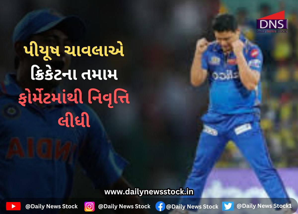 Piyush Chawla : પીયૂષ ચાવલાએ ક્રિકેટના તમામ ફોર્મેટમાંથી નિવૃત્તિ લીધી