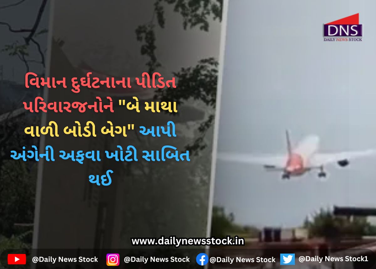 Plane Crash : વિમાન દુર્ઘટનાના પીડિત પરિવારજનોને "બે માથા વાળી બોડી બેગ" આપી અંગેની અફવા ખોટી સાબિત થઈ