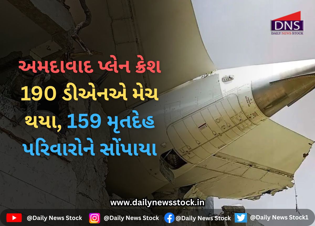 Plane Crash : અમદાવાદ પ્લેન ક્રેશ 190 ડીએનએ મેચ થયા, 159 મૃતદેહ પરિવારોને સોંપાયા