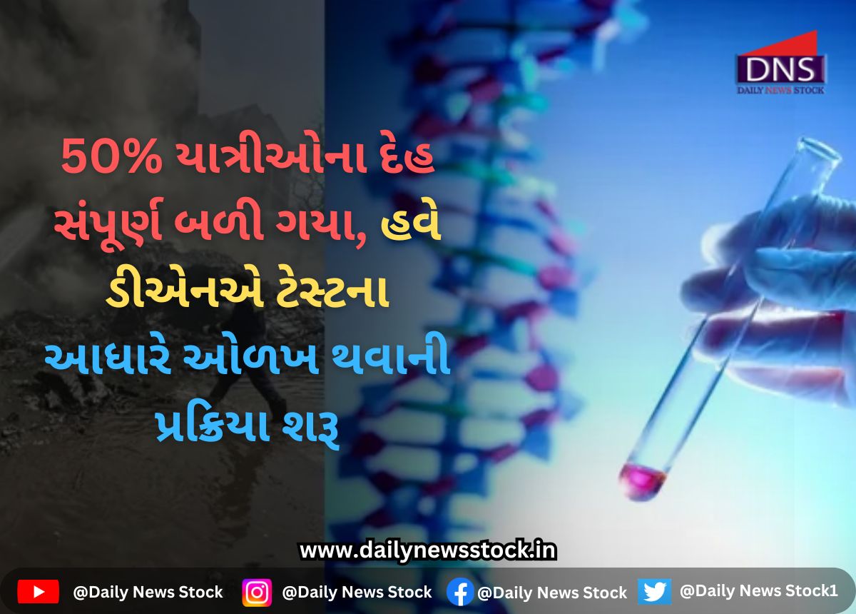 Plane Crash : 50% યાત્રીઓના દેહ સંપૂર્ણ બળી ગયા, હવે ડીએનએ ટેસ્ટના આધારે ઓળખ થવાની પ્રક્રિયા શરૂ