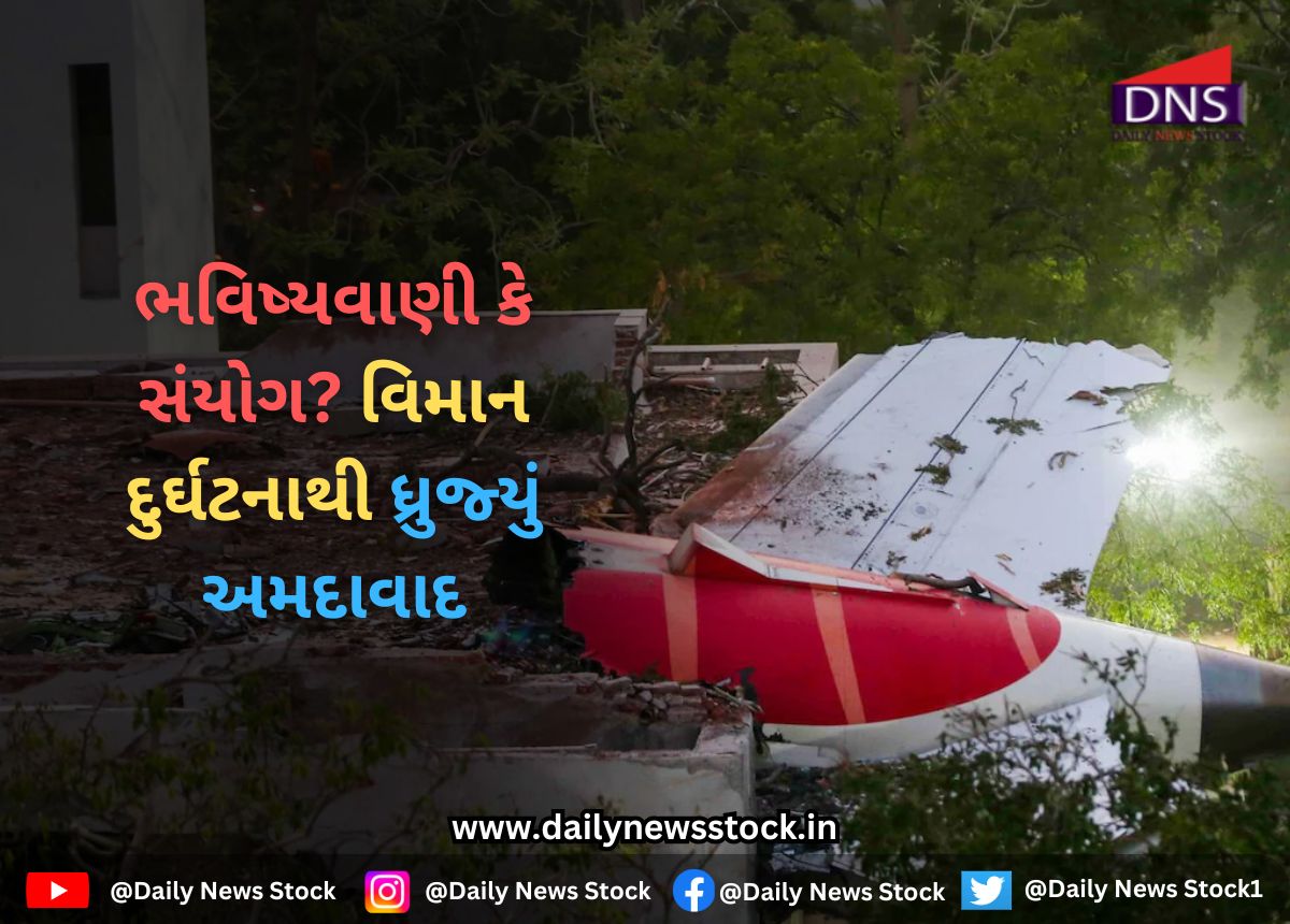 Plane Crash : ભવિષ્યવાણી કે સંયોગ? વિમાન દુર્ઘટનાથી ધ્રુજ્યું અમદાવાદ