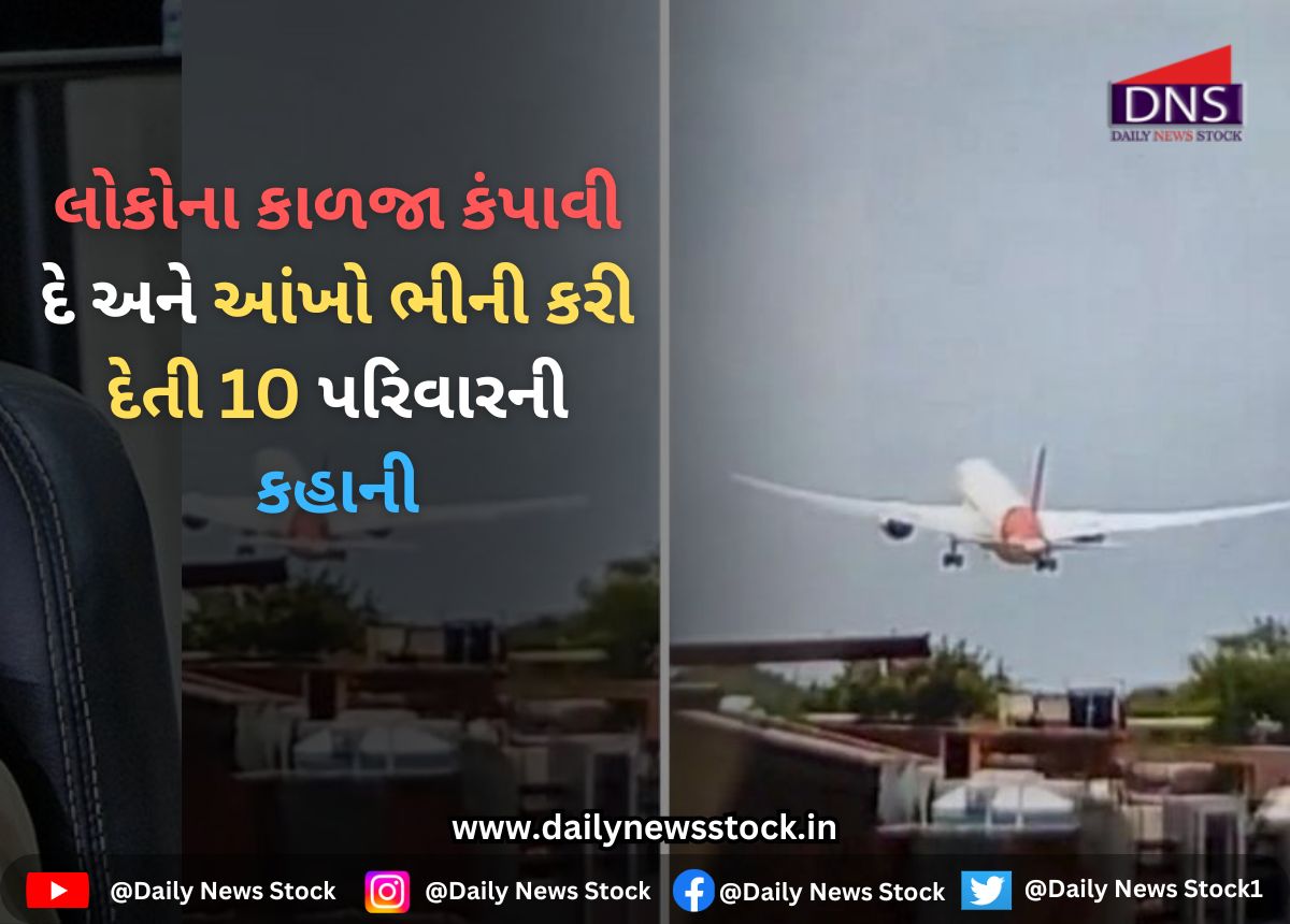 Plane Crash : લોકોના કાળજા કંપાવી દે અને આંખો ભીની કરી દેતી 10 પરિવારની કહાની