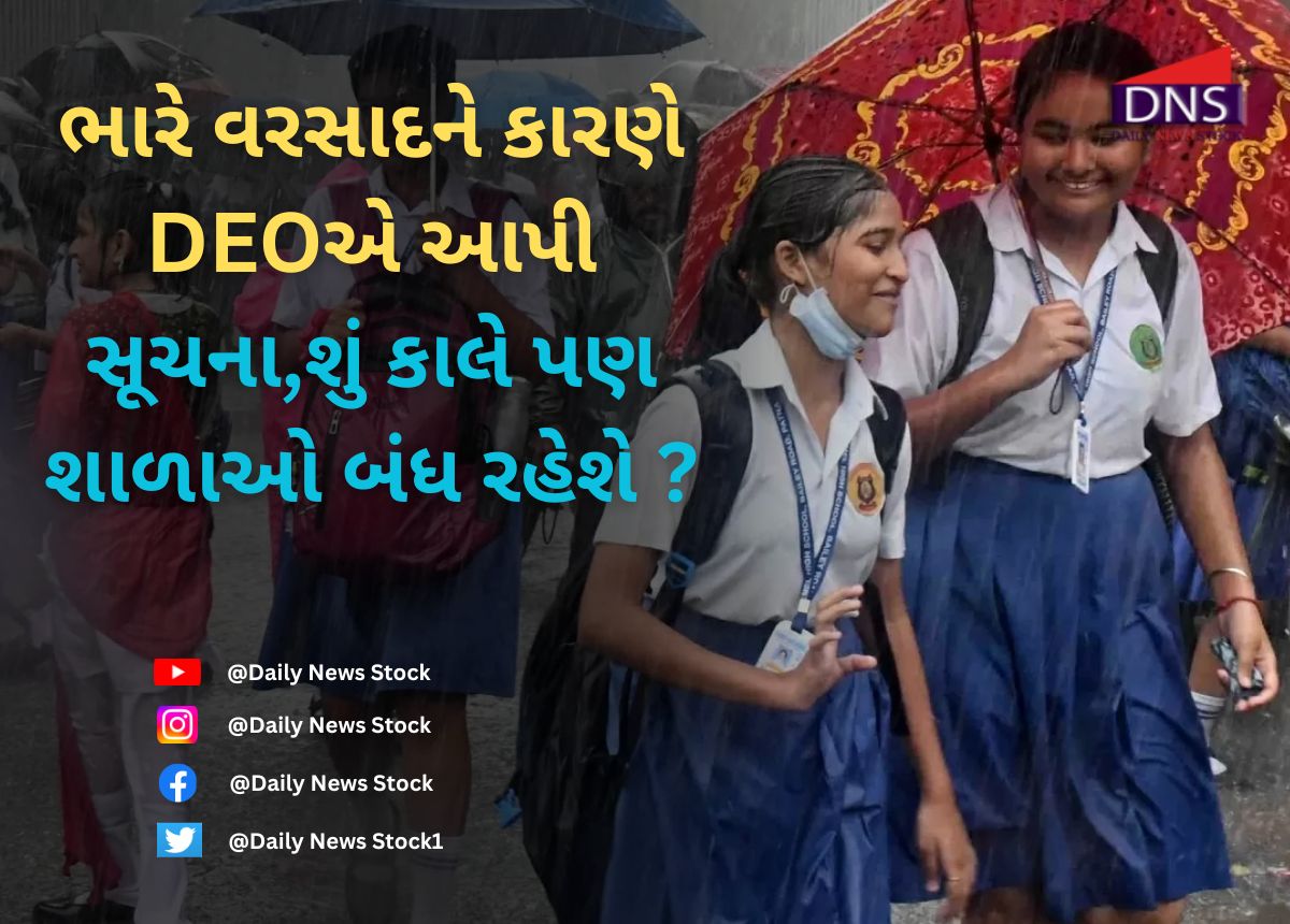 School Closed : ભારે વરસાદને કારણે DEOએ આપી સૂચના,શું કાલે પણ શાળાઓ બંધ રહેશે ?
