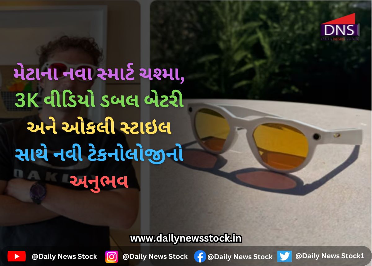Social Media : મેટાના નવા સ્માર્ટ ચશ્મા, 3K વીડિયો ડબલ બેટરી અને ઓકલી સ્ટાઇલ સાથે નવી ટેકનોલોજીનો અનુભવ
