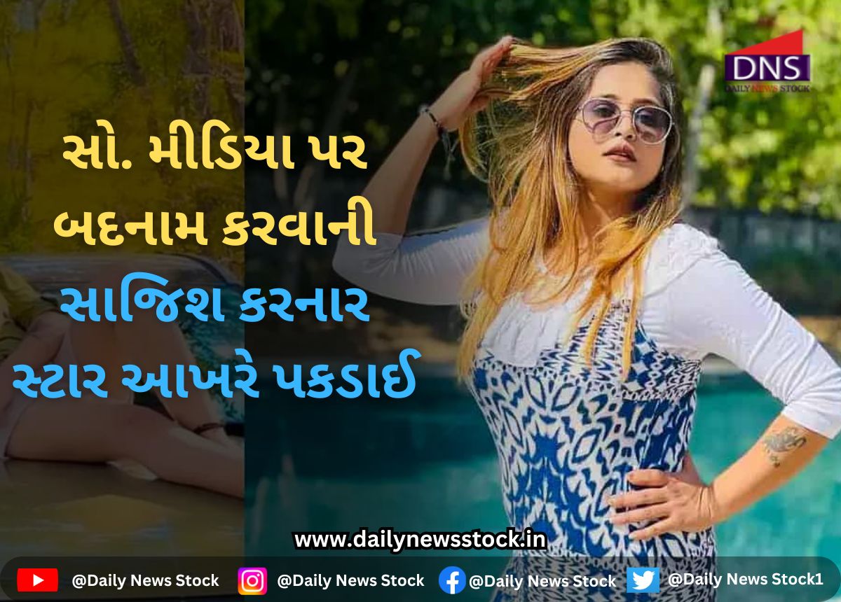 Surat : સો. મીડિયા પર બદનામ કરવાની સાજિશ કરનાર સ્ટાર આખરે પકડાઈ