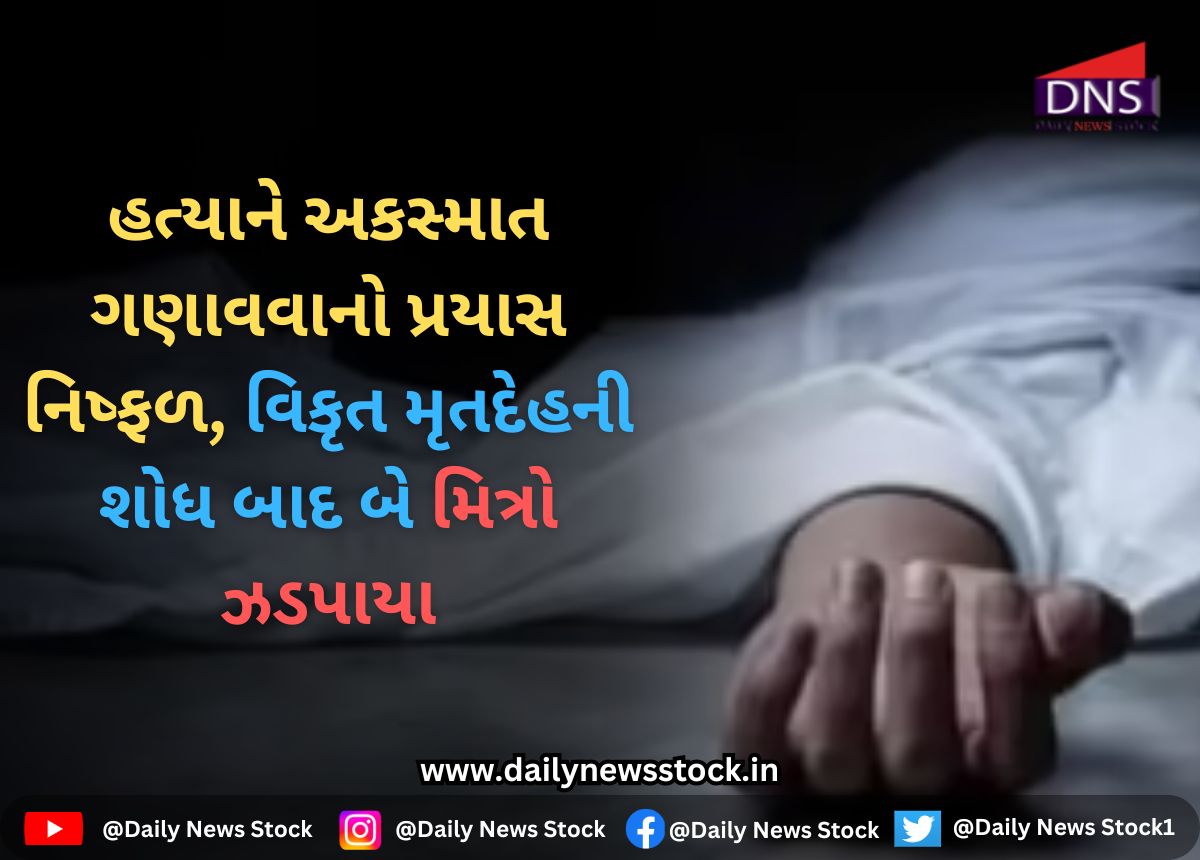 Surat : હત્યાને અકસ્માત ગણાવવાનો પ્રયાસ નિષ્ફળ, વિકૃત મૃતદેહની શોધ બાદ બે મિત્રો ઝડપાયા