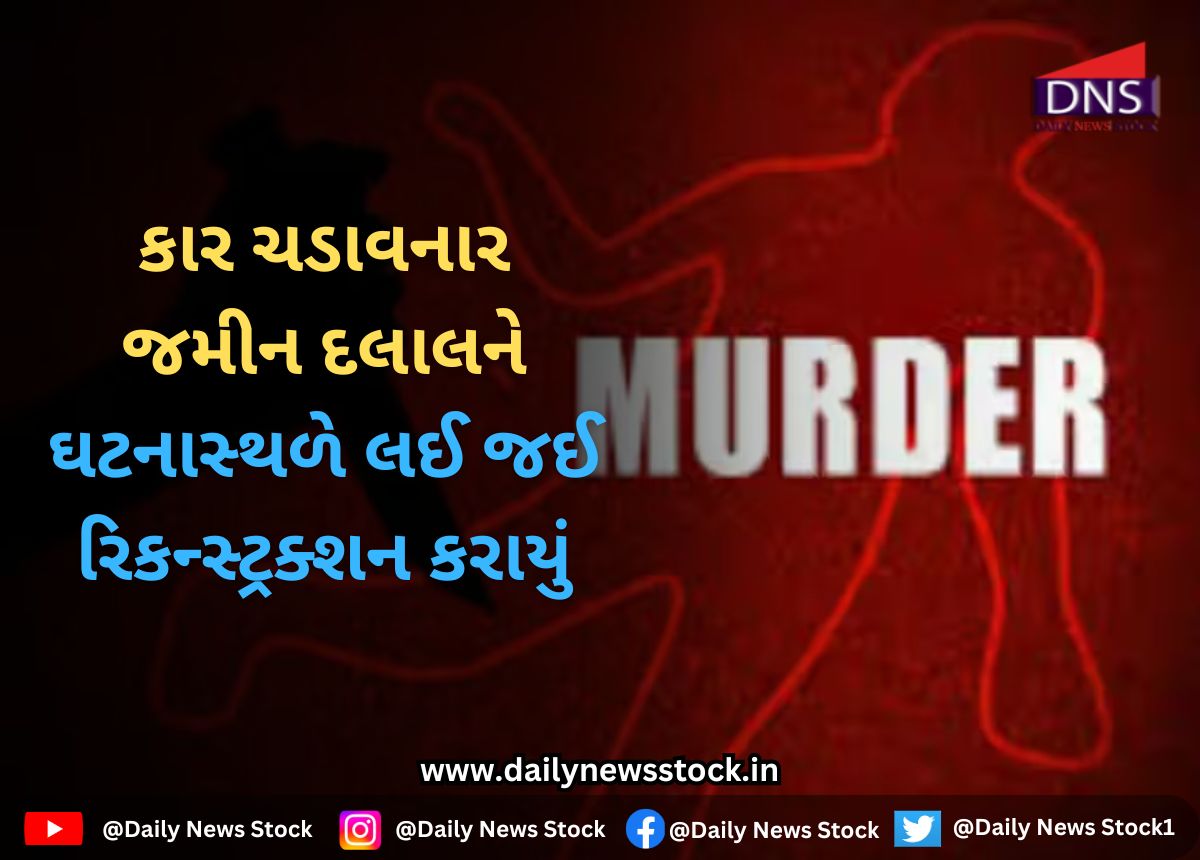 Surat : કાર ચડાવનાર જમીન દલાલને ઘટનાસ્થળે લઈ જઈ રિકન્સ્ટ્રક્શન કરાયું