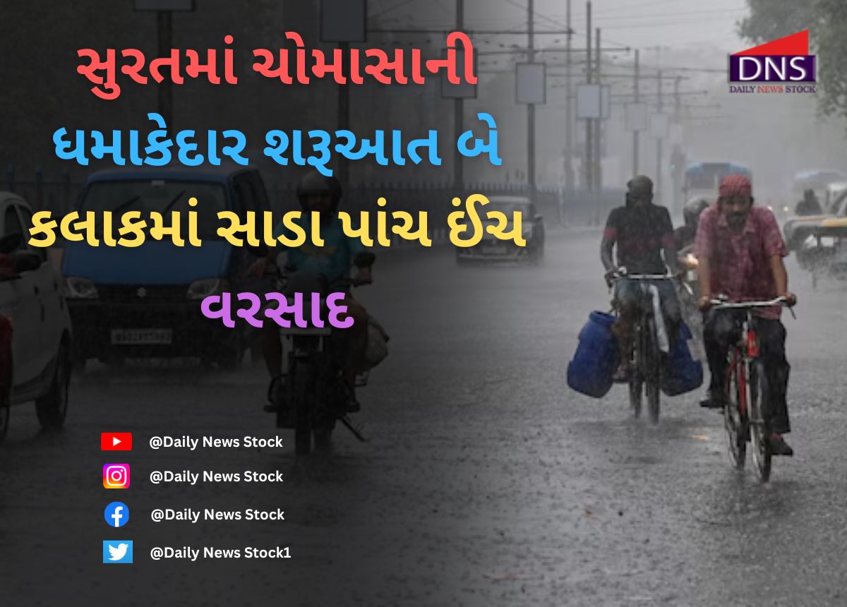 Surat : સુરતમાં ચોમાસાની ધમાકેદાર શરૂઆત બે કલાકમાં સાડા પાંચ ઈંચ વરસાદ
