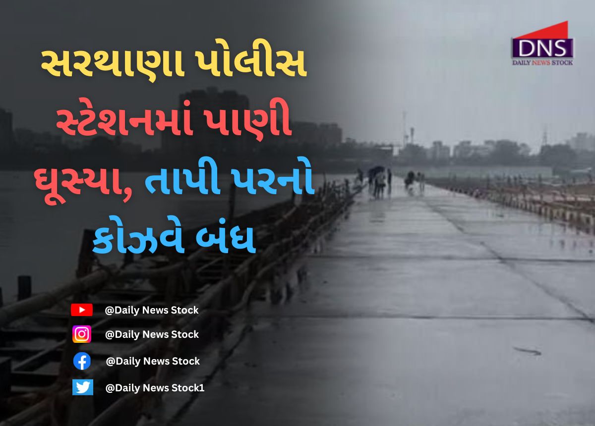 Surat : સરથાણા પોલીસ સ્ટેશનમાં પાણી ઘૂસ્યા, તાપી પરનો કોઝવે બંધ