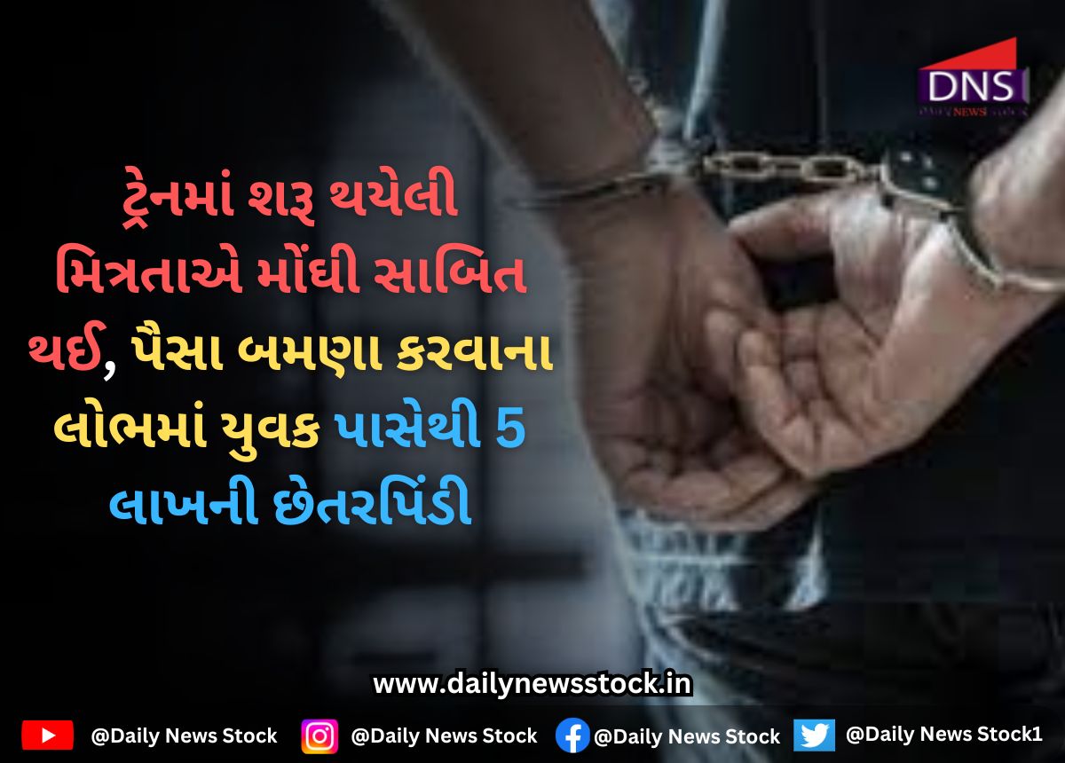Surat : ટ્રેનમાં શરૂ થયેલી મિત્રતાએ મોંઘી સાબિત થઈ, પૈસા બમણા કરવાના લોભમાં યુવક પાસેથી 5 લાખની છેતરપિંડી