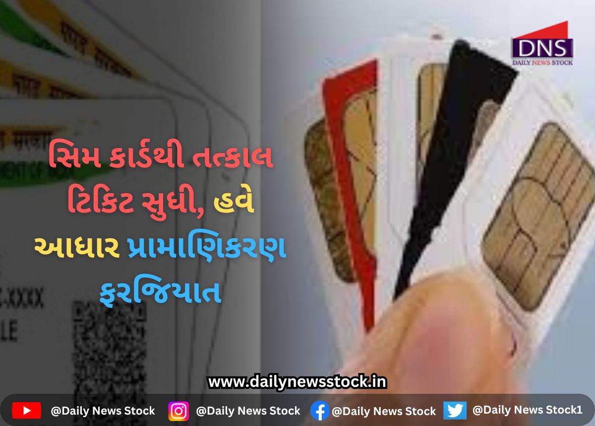 Techno : સિમ કાર્ડથી તત્કાલ ટિકિટ સુધી, હવે આધાર પ્રામાણિકરણ ફરજિયાત