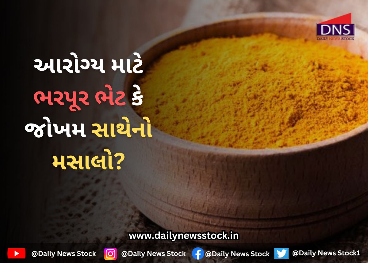 Turmeric : આરોગ્ય માટે ભરપૂર ભેટ કે જોખમ સાથેનો મસાલો?