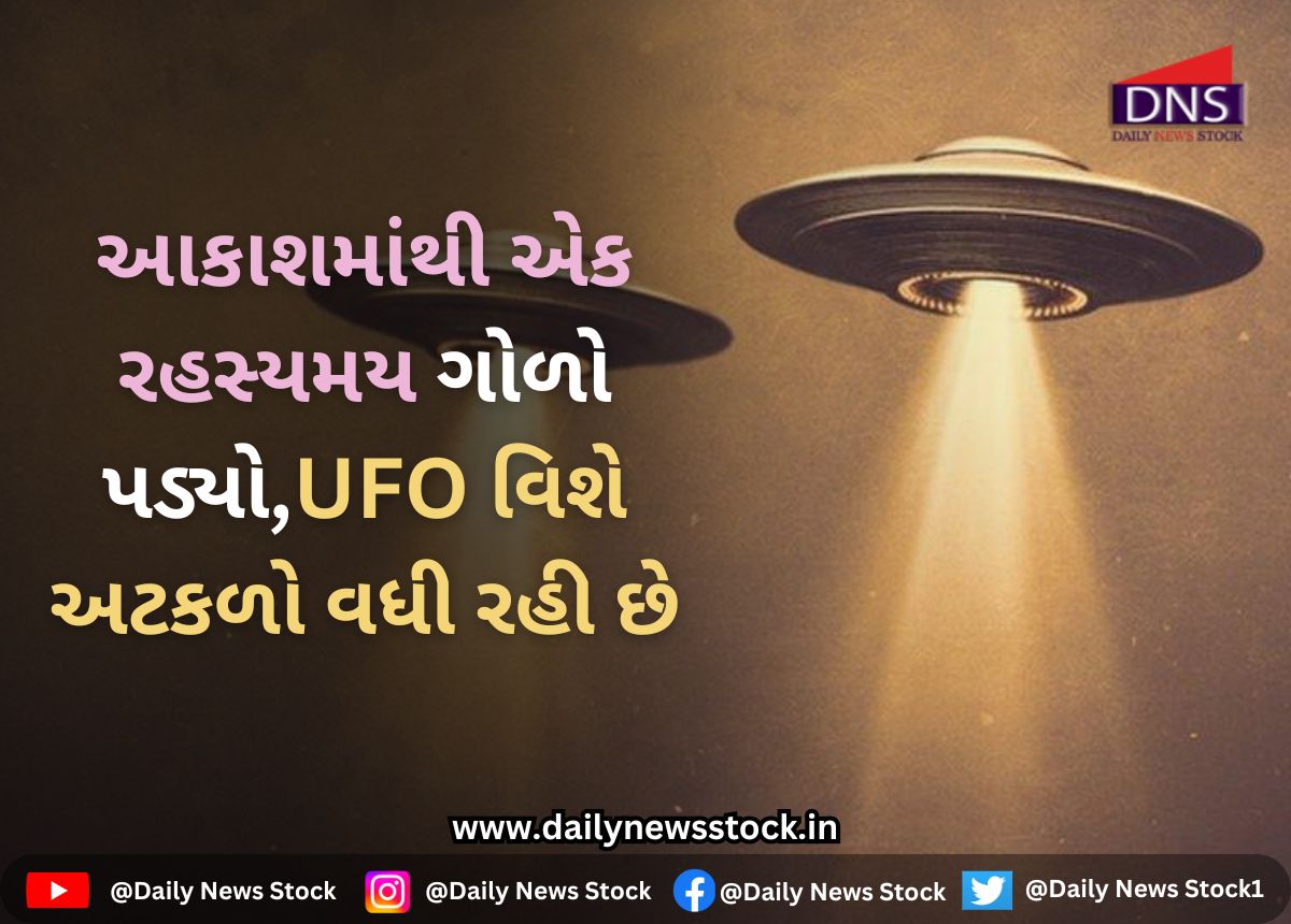 UFO : આકાશમાંથી એક રહસ્યમય ગોળો પડ્યો,UFO વિશે અટકળો વધી રહી છે