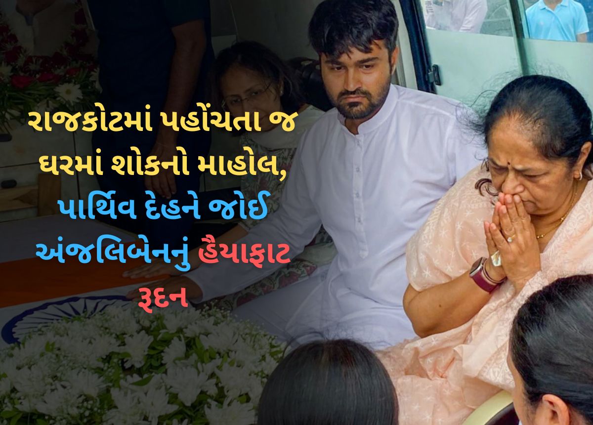 Vijay Rupani : રાજકોટમાં પહોંચતા જ ઘરમાં શોકનો માહોલ, પાર્થિવ દેહને જોઈ અંજલિબેનનું હૈયાફાટ રૂદન