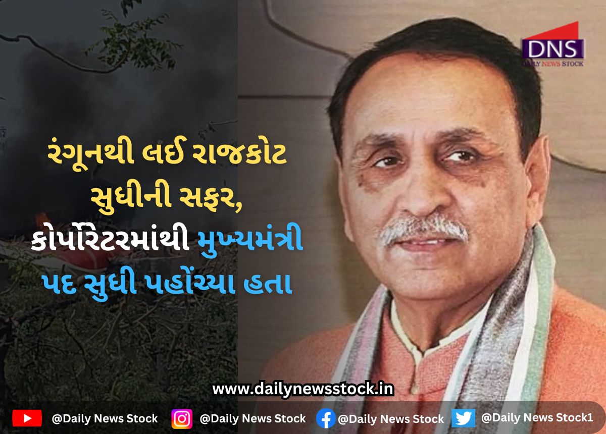 Vijay Rupani : રંગૂનથી લઈ રાજકોટ સુધીની સફર, કોર્પોરેટરમાંથી મુખ્યમંત્રી પદ સુધી પહોંચ્યા હતા