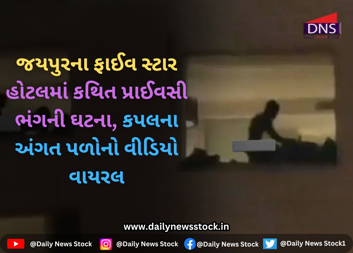 Viral Video : જયપુરના ફાઈવ સ્ટાર હોટલમાં કથિત પ્રાઈવસી ભંગની ઘટના, કપલના અંગત પળોનો વીડિયો વાયરલ